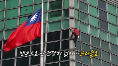 초고층 빌딩 맨손 '완등'...유리창 건너 응원 봇물 [앵커리포트]