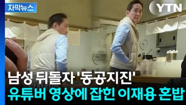 [자막뉴스] 진정한 '고독한 미식가'...이재용 혼밥 목격담 화제