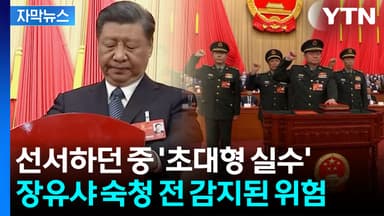 [자막뉴스] '넘버2' 자비 없는 숙청...장군 전멸시킨 시진핑의 '큰 그림'