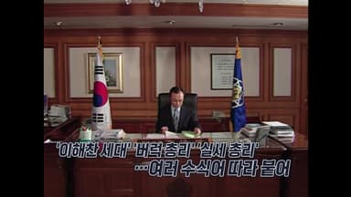 '킹 메이커'·'이해찬 세대'·'버럭 총리'...이해찬에 붙은 수식어 [앵커리포트]