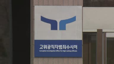 경찰 "대장동 항소 포기, 공수처 이첩 후 연락은 아직"