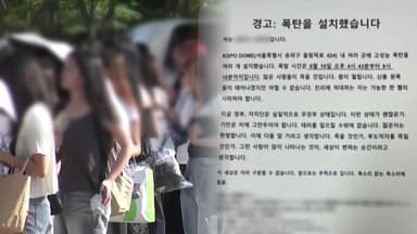 경찰, 잇단 '폭파 협박'에 "모두 손해배상 청구"