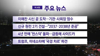 [YTN 실시간뉴스] 이해찬 시신 곧 도착...기관·사회장 엄수