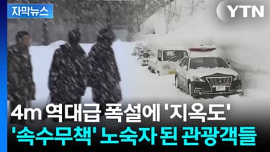 [자막뉴스] 여행 갔다가 수천 명 고립...기록적 폭설에 일본 마비상태