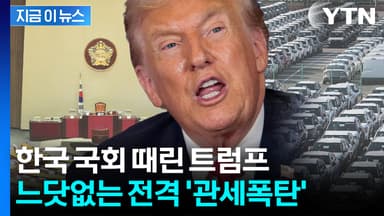 트럼프 "한국 무역합의 어겼다"...모든 관세 25%로 전격 인상 발표 [지금이뉴스]
