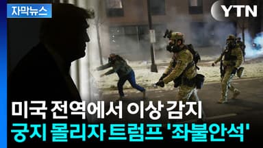 [자막뉴스] 걷잡을 수 없는 후폭풍...공화당까지 직격하자 트럼프 '화들짝'