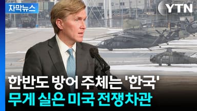 [자막뉴스] "이 대통령 결정은 현명" 치켜세우더니...주한미군 변화 조짐