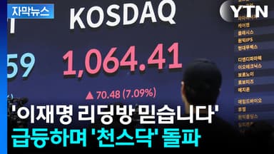 [자막뉴스] 코스닥 급등에 서버까지 마비...사이트 터졌다