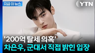 침묵 깬 차은우...200억 탈세 의혹에 부대서 심경 밝혔다 [지금이뉴스]
