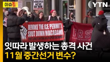 [이슈톺] 잇따라 발생하는 총격 사건...11월 중간선거 변수?