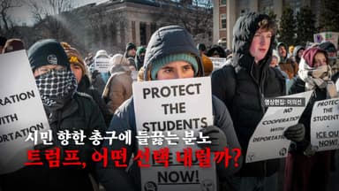 [영상] 시민 향한 총구에 '들끓는 분노'..궁지에 몰린 트럼프