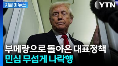 2기 취임 후 이런 적은 처음...민간인 사살에 역풍 맞은 트럼프 [지금이뉴스]