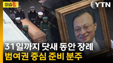 [이슈톺] 31일까지 닷새 동안 장례...범여권 중심 준비 분주