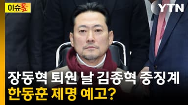 [이슈톺] 장동혁 퇴원 날 김종혁 중징계...한동훈 제명 예고?