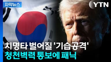 [자막뉴스] 한국 국회에 불만 폭발...트럼프 태세전환에 기업들 '날벼락'