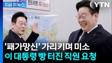 "통닭 말고 피자로" 빵 터진 李...깜짝 방문해 "한국인 건드리면 패가망신" [지금이뉴스]