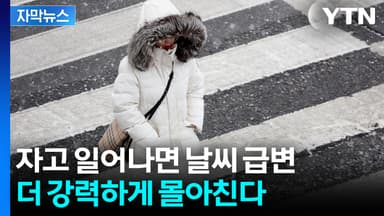 [자막뉴스] '칼바람' 더 혹독하게 가세...낮에도 체감온도 '영하 10도'