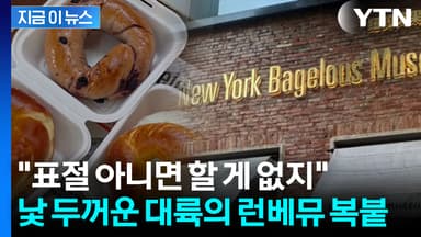 '런베뮤' 아니고 '뉴베뮤'...상하이 임시정부 앞에 떡하니 짝퉁 [지금이뉴스]