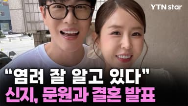 신지, 문원과 논란 6개월 만에 정식 결혼 발표