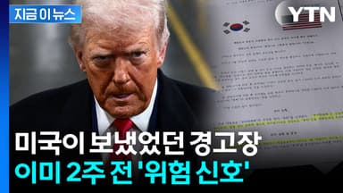 트럼프 날벼락 통보 전...2주 전 한국에 도착했던 경고장 [지금이뉴스]
