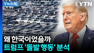 트럼프, 한국 이용? 갑작스러운 관세인상 예고 이유 [Y녹취록]
