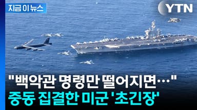 미군 근접에 위태로운 이란...'저항의 축' 살벌한 경고에 연쇄 보복 위기 [지금이뉴스]