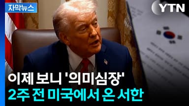 [자막뉴스] 미국, 2주 전 경고 보냈다..."전략인 듯"