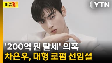 [이슈톺] '200억 원 탈세' 의혹 차은우, 대형 로펌 선임?