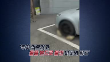다른 사람 주차 막으려 이렇게까지?..."바닥에 돌 붙인 '동네 빌런'" [앵커리포트]