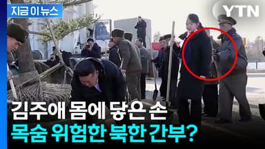"백두혈통 몸에 손을"...북한 국방상, 김주애 건드리는 장면 주목 [지금이뉴스]