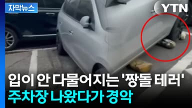 [자막뉴스] 빌라 공동 주차장인데...통행 막은 빌런의 기행