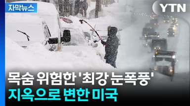 [자막뉴스] 사람 잡는 재앙급 눈폭탄...엎친 데 덮친 미국 '비명'