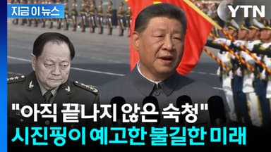 "미국에 기밀 유출" 2인자까지 날려버린 시진핑...종신집권 준비하나 [지금이뉴스]
