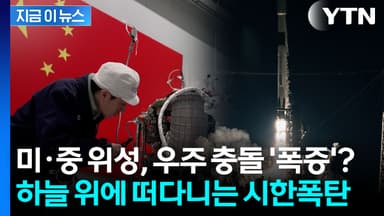 한 번 터지면 끝이다...미·중 위성, 3천 번 넘게 충돌할 뻔 '비상' [지금이뉴스]