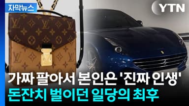 [자막뉴스] '파격 할인' 하던 명품, 알고 보니...돈잔치 덜미