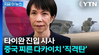 중일 관계 끝장 조짐...'초대형 파장' 예고된 다카이치 폭탄발언 [지금이뉴스]