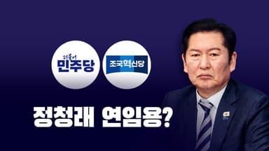 정청래 연임용? [앵커리포트]