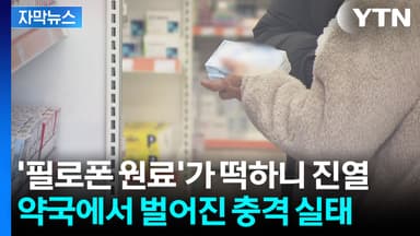 [자막뉴스] 감기약인 줄 알았는데? 약국에 무방비하게 방치된 마약 재료들