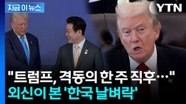 "다른 나라도 동요할 것"...'한국 관세 인상' 외신의 분석 [지금이뉴스]