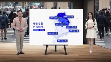 [날씨] 내일 추위 더 강해져...중부·경북 곳곳 한파특보
