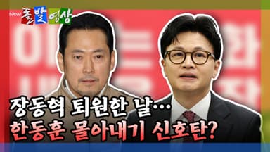 [돌발영상] 장동혁 퇴원한 날… 한동훈 몰아내기 신호탄?