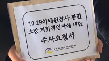 이태원특조위, 당시 소방 지휘부 첫 수사 요청..."초동 조치 부실"