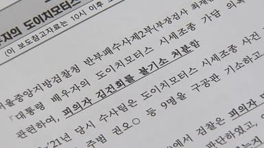 검찰 '부실 수사' 도이치모터스 사건...특검 수사 끝에 선고 앞둬