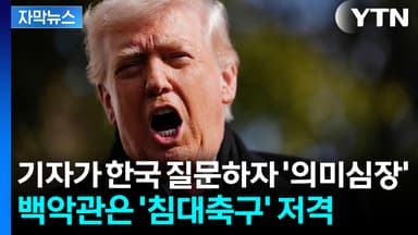 [자막뉴스] 한국 관세인상 발표 하루만에...트럼프 '의미심장'