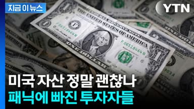 글로벌 자금 대이동 시작되나...달러 약세에 금값 랠리 [굿모닝경제]