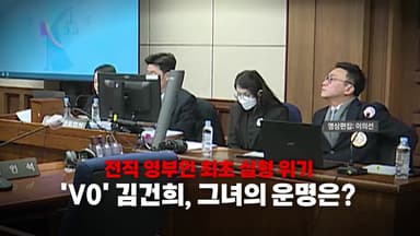 [영상] 전직 영부인 최초 실형 위기...'V0' 김건희의 운명은?