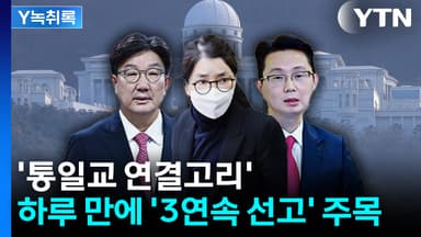 '통일교 연결고리' 김건희·윤영호·권성동...하루 만에 '3연속 선고' 주목 [Y녹취록]