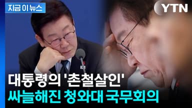 답답함 숨기지 못한 이재명 대통령, 국무회의장서 무슨 일이... [현장영상+]