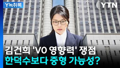 [Y녹취록] 김건희 'V0 영향력' 쟁점...형량 적용 가능성은?