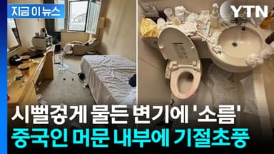 쓰레기장 그 자체...중국인 관광객 나간 숙소 상태 보니 '초토화' [지금이뉴스]